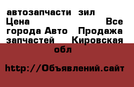 автозапчасти  зил  4331 › Цена ­ ---------------- - Все города Авто » Продажа запчастей   . Кировская обл.